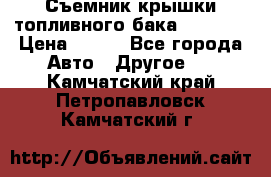 Съемник крышки топливного бака PA-0349 › Цена ­ 800 - Все города Авто » Другое   . Камчатский край,Петропавловск-Камчатский г.